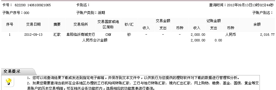 9月13日阜陽(yáng)威斯公司匯款兩千元至工行帳戶2