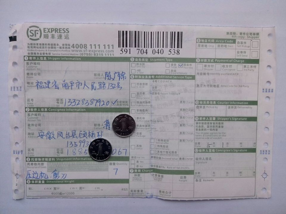 5月1日江蘇華能公司購壓邊機和剪刀發(fā)安徽鳳臺縣快遞單