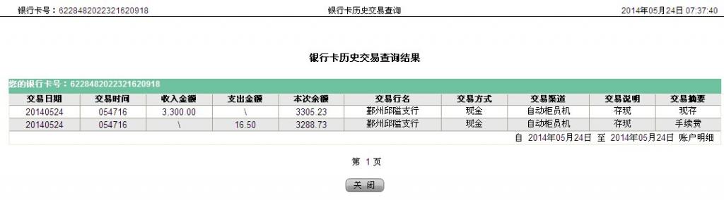 5月24日寧波世碩保溫材料公司匯款3300元至農(nóng)行卡