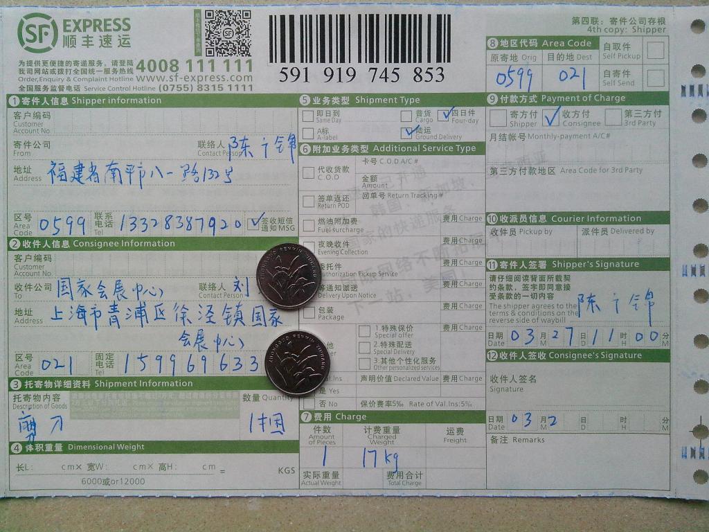 3月27日上?？蛻糍?5把剪刀快遞單