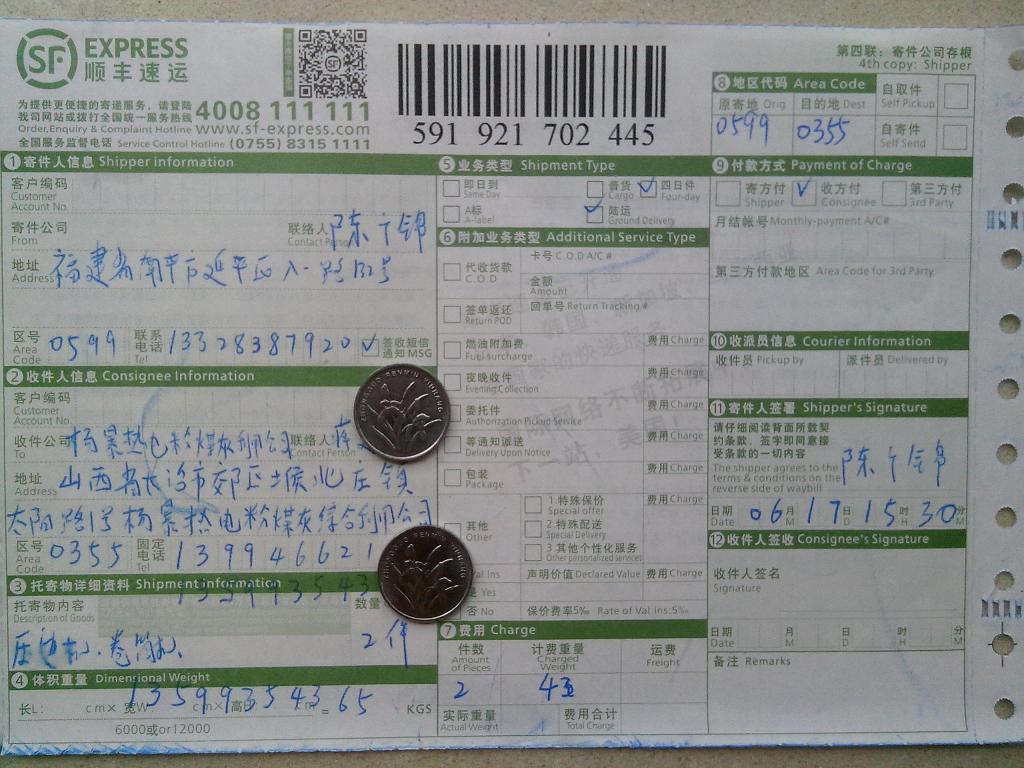 6月17日長治快遞單