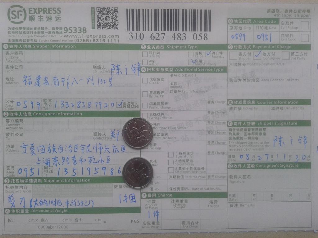 第二次購買8月27日銀川客戶購剪刀快遞單