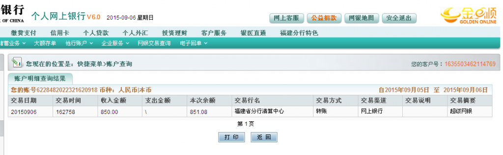 9月6日荊州客戶(hù)匯款850元至農(nóng)行卡