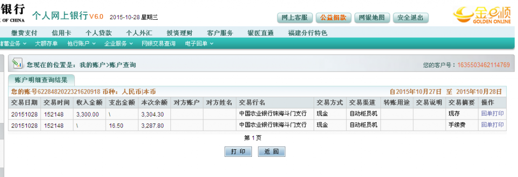 第二次購買10月28日珠海客戶匯款3300元至農(nóng)行卡