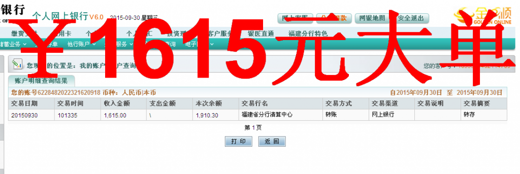 第二次購買9月30日常州客戶匯款1615元至農行卡