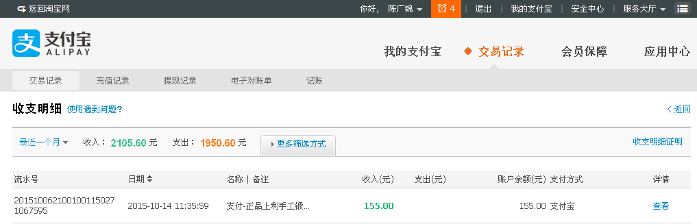 10月14日蓬萊客戶轉帳155元至支付寶
