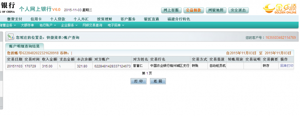 11月3日梅州客戶匯款315元至農行卡