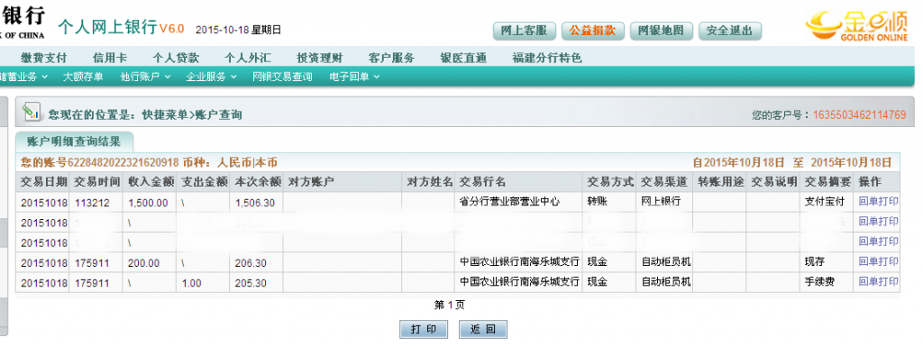 10月18日佛山客戶匯款200元至農行卡