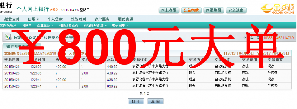 4月27日烏魯木齊客戶匯款800元至農行卡