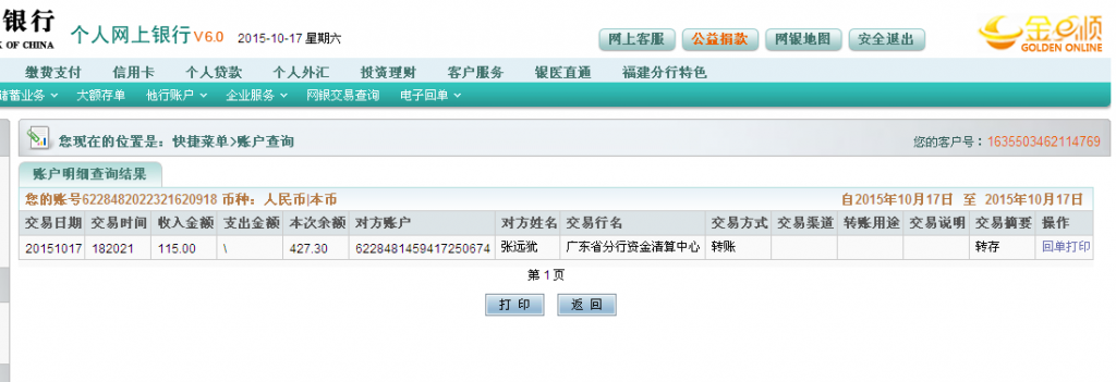 10月17日佛山客戶匯款115元至農行卡