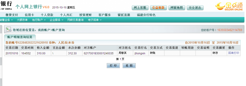 10月16日泉州客戶匯款310元至農行卡