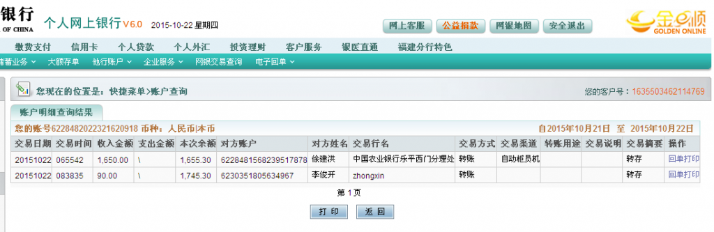 10月22日深圳客戶匯款90元至農行卡