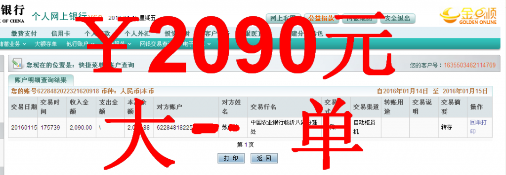 第三次匯款1月14日臨沂客戶匯款2090元至農(nóng)行卡