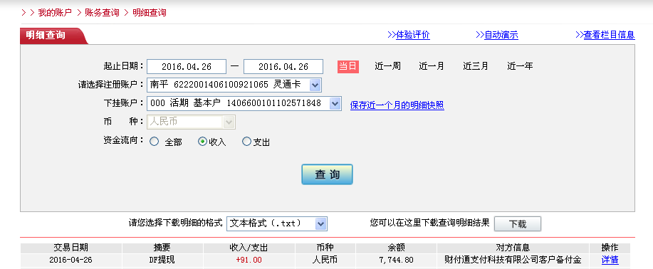 4月26日汕頭客戶(hù)轉(zhuǎn)帳91元至微信帳戶(hù)