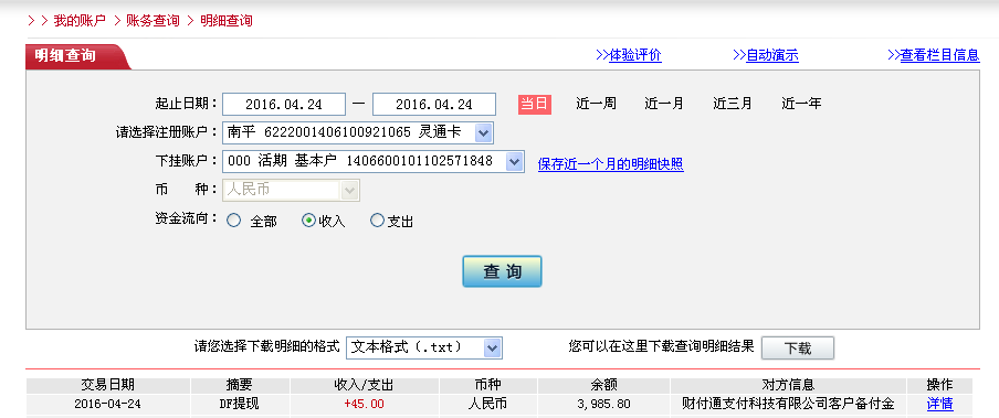 4月24日周口市客戶(hù)轉(zhuǎn)帳45元至微信帳戶(hù)