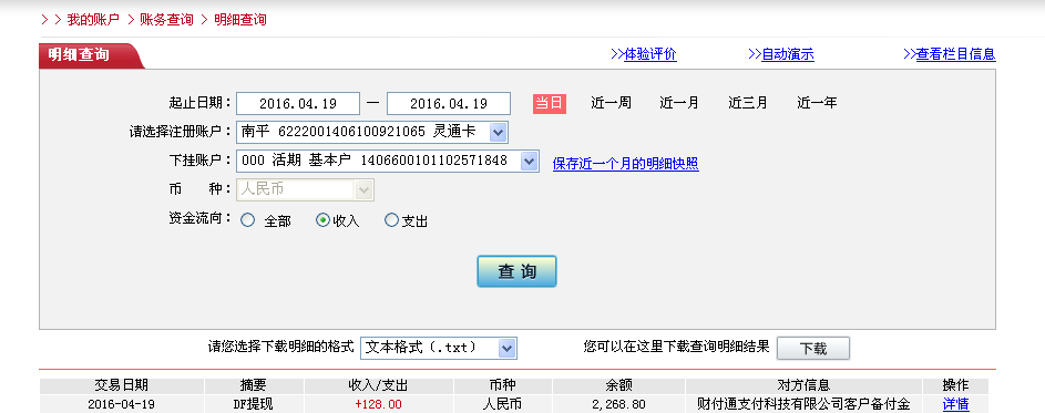 4月19日廣州客戶(hù)轉(zhuǎn)帳128元至微信帳戶(hù)