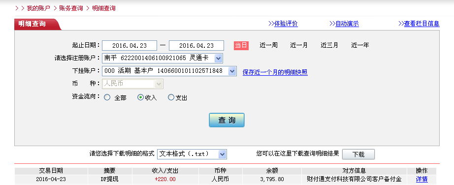第三次購(gòu)買(mǎi)4月23日佛山客戶(hù)轉(zhuǎn)帳221元至微信帳戶(hù)