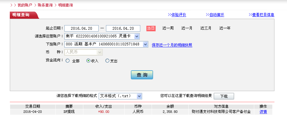 4月20日福州客戶(hù)轉(zhuǎn)帳90元至微信帳戶(hù)