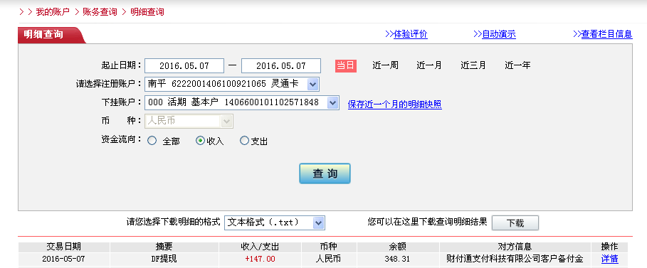 5月7日廣州客戶(hù)轉(zhuǎn)帳147元至微信帳戶(hù)