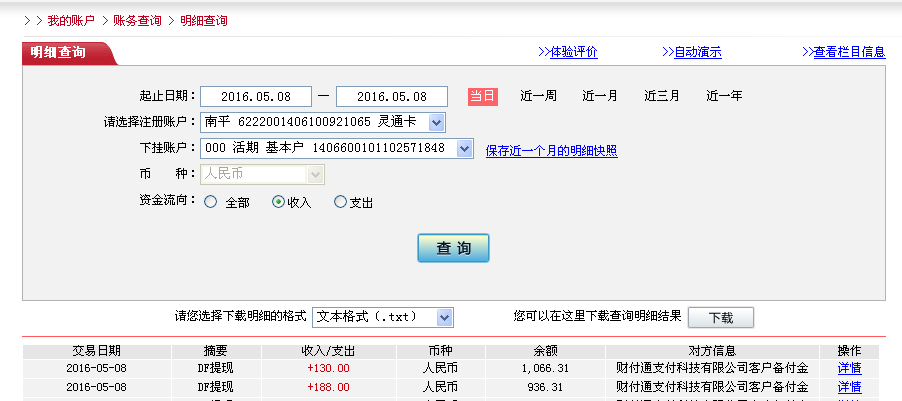 5月8日永城客戶(hù)轉(zhuǎn)帳188元至微信帳戶(hù)