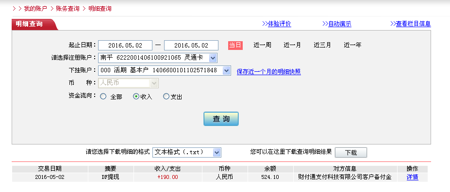 5月2日重慶客戶(hù)轉(zhuǎn)帳190元至微信帳戶(hù)