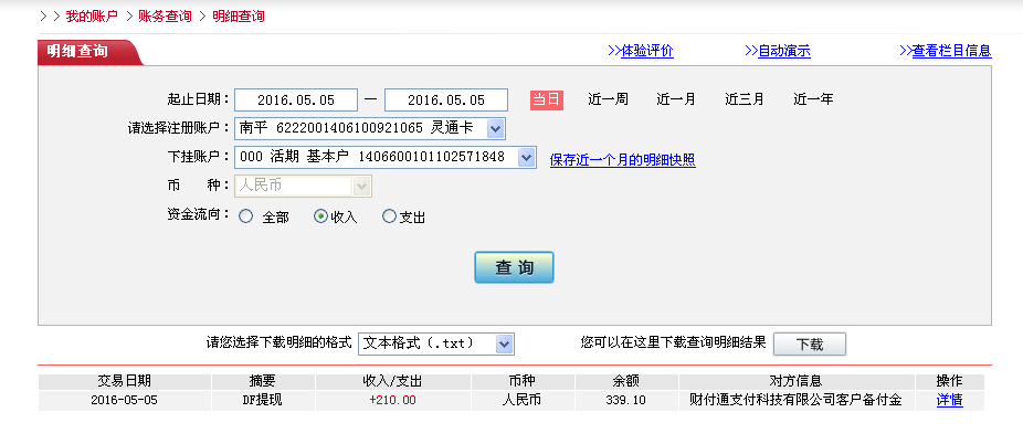 5月5日東莞客戶(hù)轉(zhuǎn)帳210元至微信帳戶(hù)