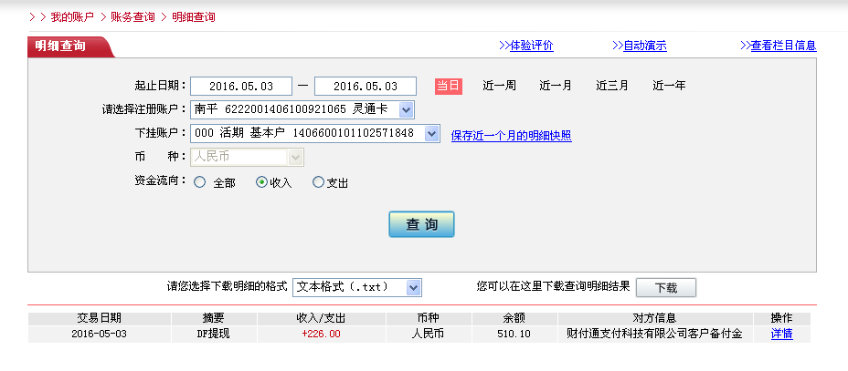 5月3日龍巖客戶(hù)轉(zhuǎn)帳226元至微信帳戶(hù)