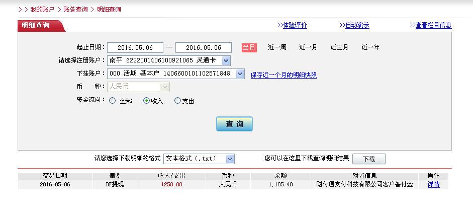 5月6日惠州客戶(hù)轉(zhuǎn)帳250元至微信帳戶(hù)