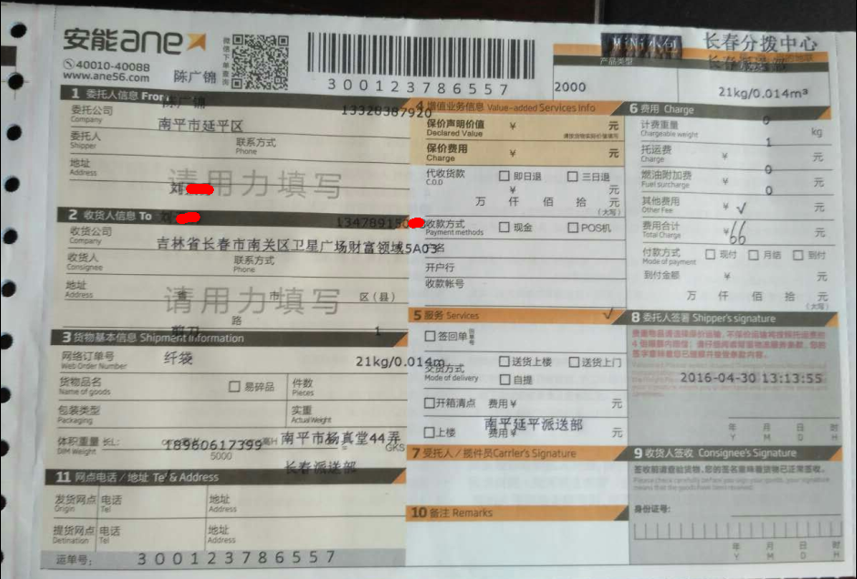 4月30日長(zhǎng)春客戶(hù)發(fā)貨單