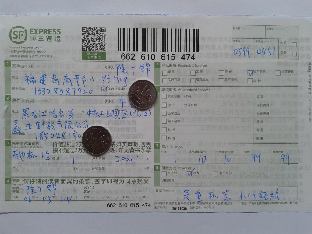 第二次購買6月15日通化客戶發(fā)哈爾濱快遞單