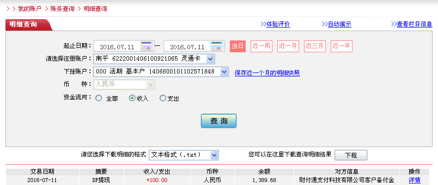 7月11日烏?？蛻艮D(zhuǎn)帳100元至微信帳戶