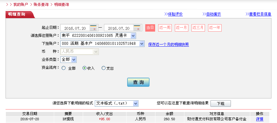 7月20日廣州客戶轉帳95元至微信帳戶