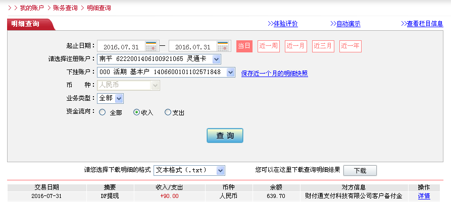 7月31日東莞客戶轉帳90元至微信帳戶