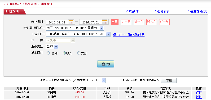 7月31日松原客戶轉帳185元至微信帳戶