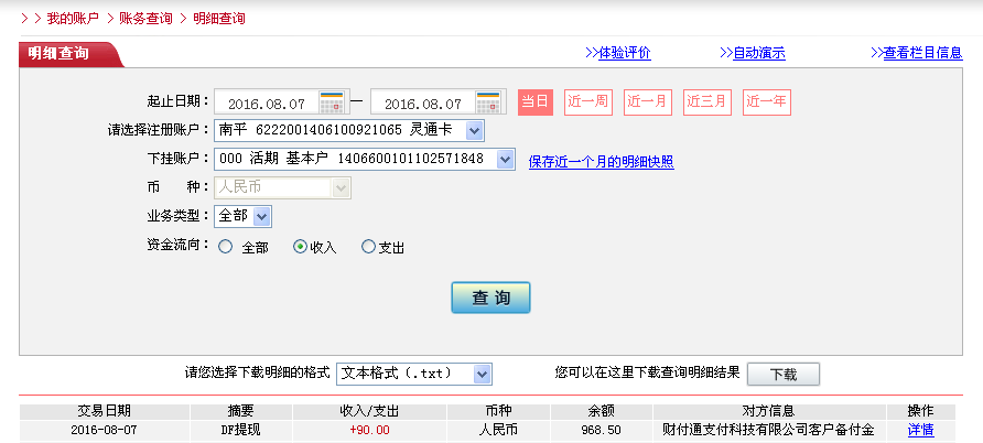 8月7日長沙客戶轉帳90元至微信帳戶