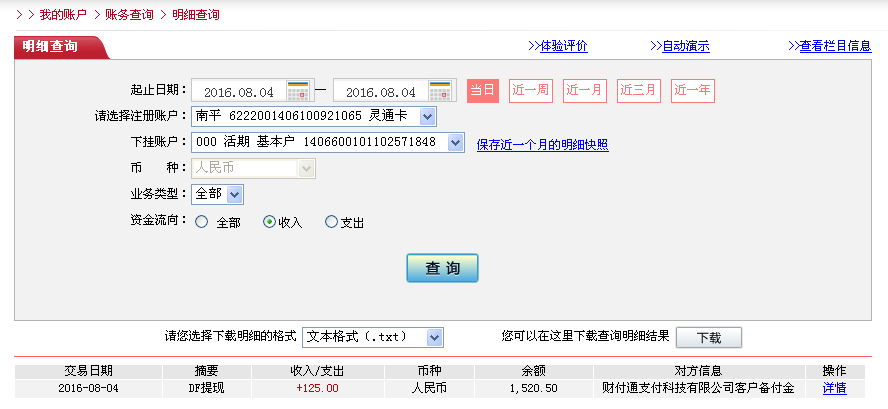 8月4日南寧客戶轉帳125元至微信帳戶