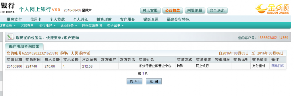 8月6日榆林客戶轉帳210元至農(nóng)行帳戶