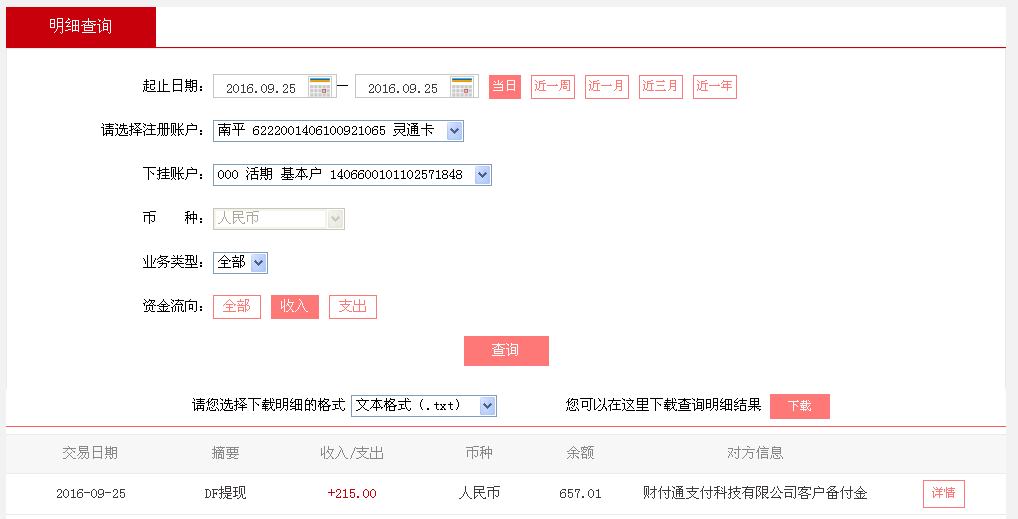 9月25日濟南客戶轉帳215元至微信帳戶