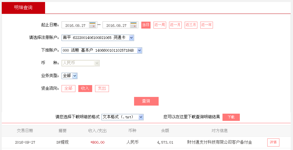 9月27日銀川客戶轉帳800元至微信帳戶