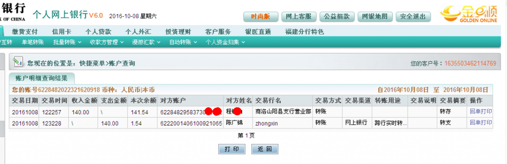 10月8日商洛客戶轉帳140元至農行帳戶