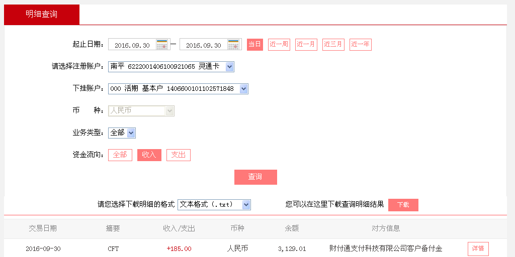 9月30日成都客戶轉帳185元至微信帳戶