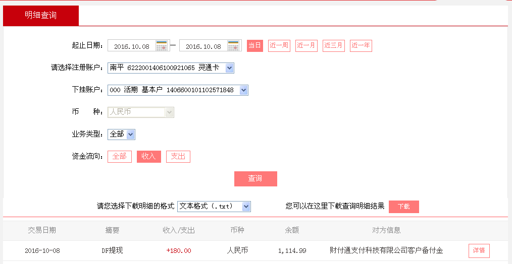 10月8日重慶客戶轉帳180元至微信帳戶