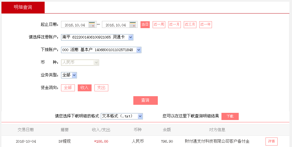 10月4日廣州客戶轉帳100元至微信帳戶