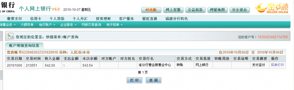 第二次購買10月6日杭州客戶轉帳542元至農行帳戶
