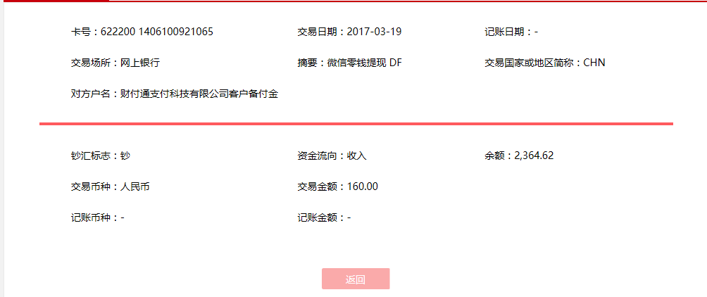 3月19日通化客戶(hù)轉(zhuǎn)賬160元至微信賬戶(hù)