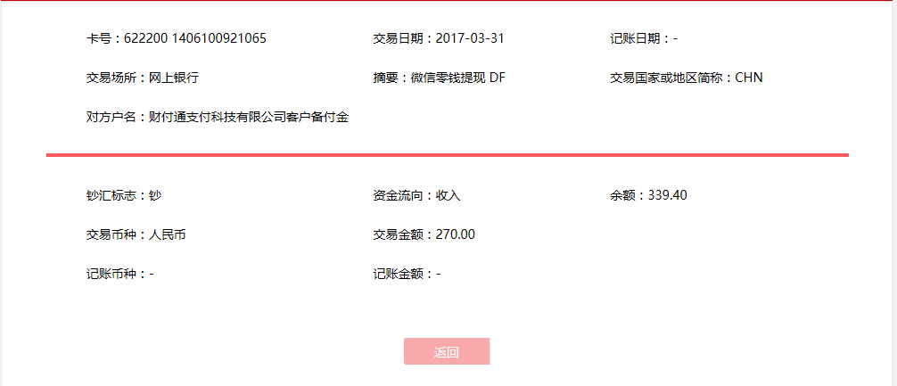 3月31日遷安客戶(hù)轉(zhuǎn)賬270元至微信賬戶(hù)