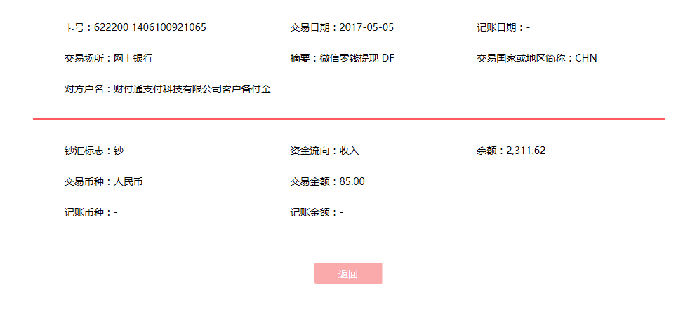 5月5日哈爾濱客戶轉(zhuǎn)賬85元至微信賬戶