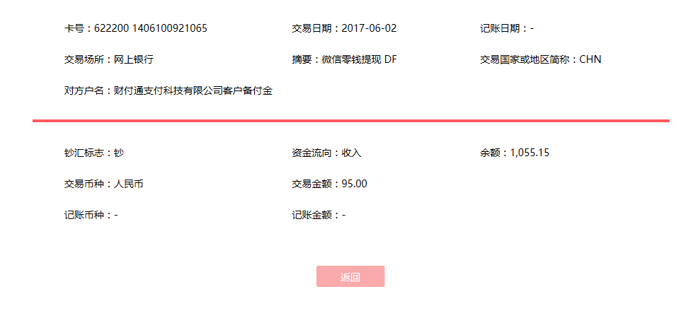 6月2日金華客戶轉(zhuǎn)賬95元至微信賬戶