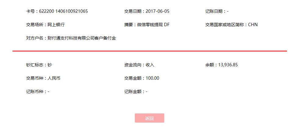 6月5日莆田客戶轉(zhuǎn)賬100元至微信賬戶