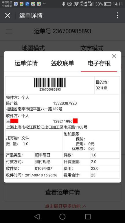 8月10日上?？蛻艨爝f單